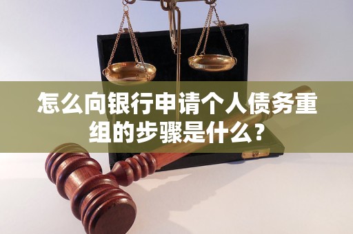 黑河怎么向银行申请个人债务重组的步骤是什么？